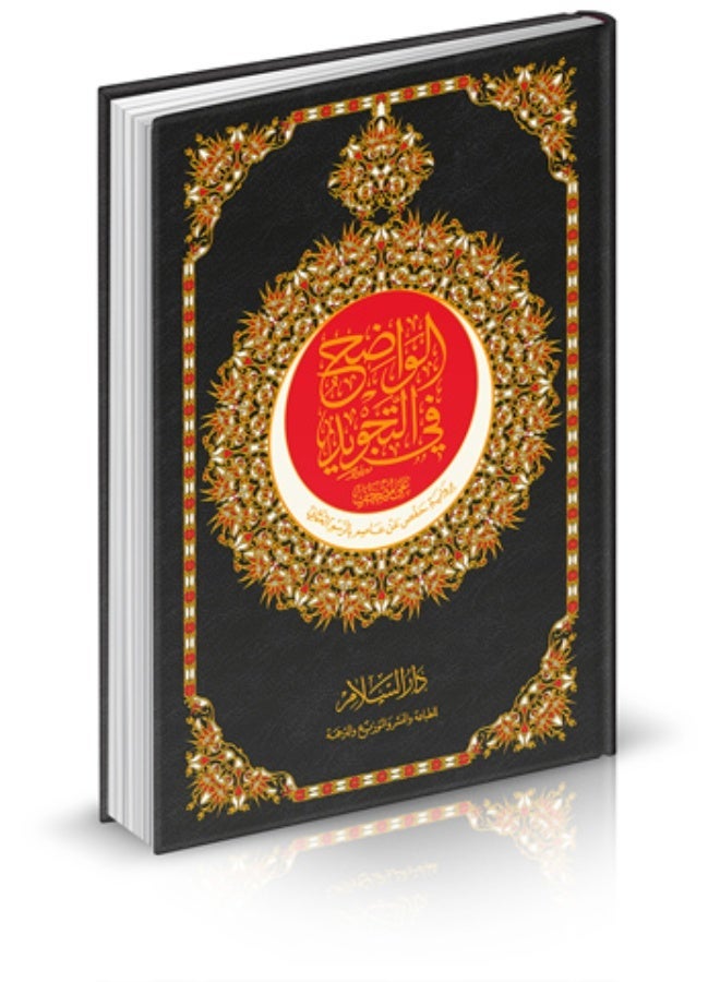 الواضح فى التجويد على مصحف القرآن الكريم – مقاس 20*28 سم - Image 1